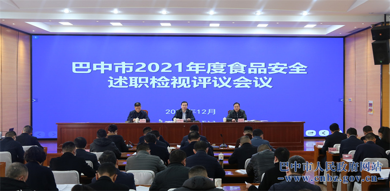赵建仁出席巴中市2021年度食品安全述职检视评议会议