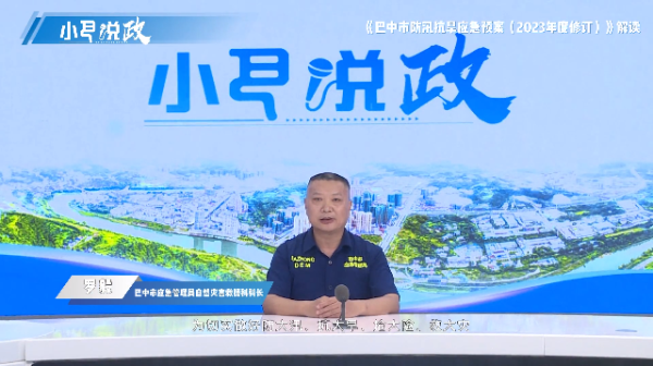 视频 | 巴中市防汛抗旱应急预案（2023年度修订）